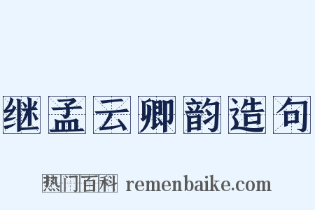 继孟云卿韵造句是什么意思的图片